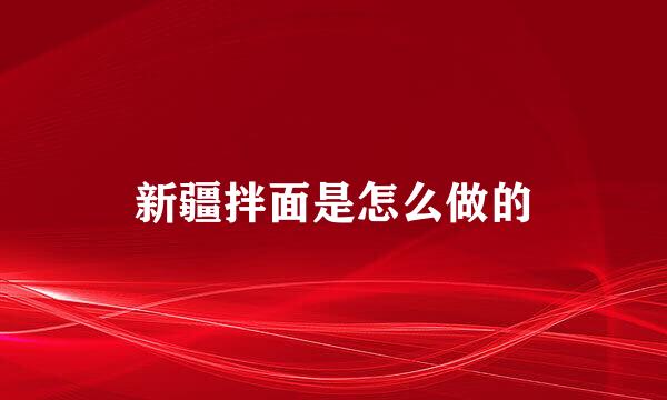 新疆拌面是怎么做的
