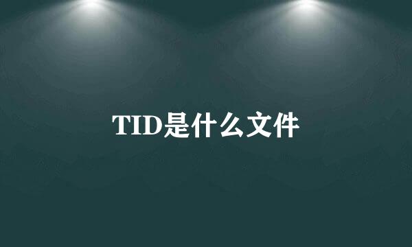 TID是什么文件
