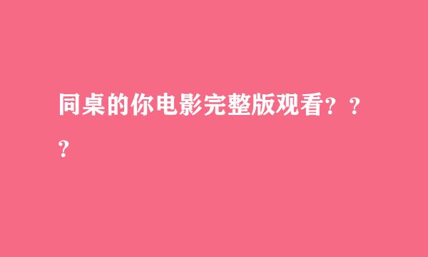 同桌的你电影完整版观看？？？