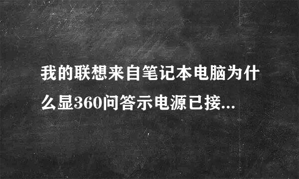 我的联想来自笔记本电脑为什么显360问答示电源已接通但未充电 充电到了79% 我是WIN7系统该怎么设置、