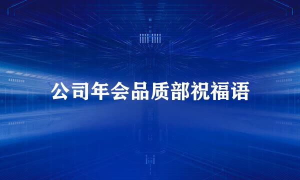 公司年会品质部祝福语