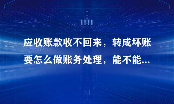 应收账款收不回来，转成坏账要怎么做账务处理，能不能详细的步骤写出来？谢谢！