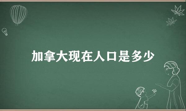 加拿大现在人口是多少