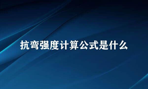 抗弯强度计算公式是什么