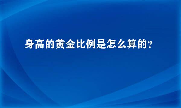 身高的黄金比例是怎么算的？