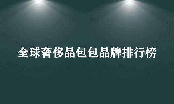 全球奢侈品包包品牌排行榜