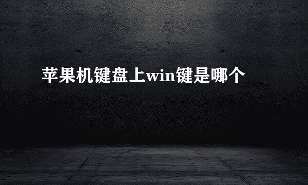 苹果机键盘上win键是哪个