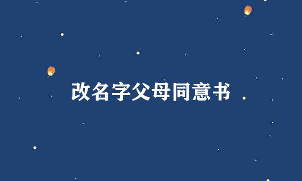 改名字父母同意书
