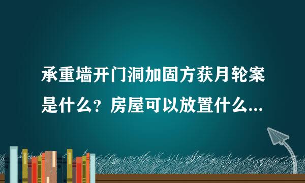 承重墙开门洞加固方获月轮案是什么？房屋可以放置什么绿色植物呢？