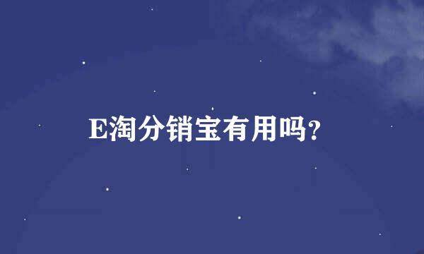 E淘分销宝有用吗？