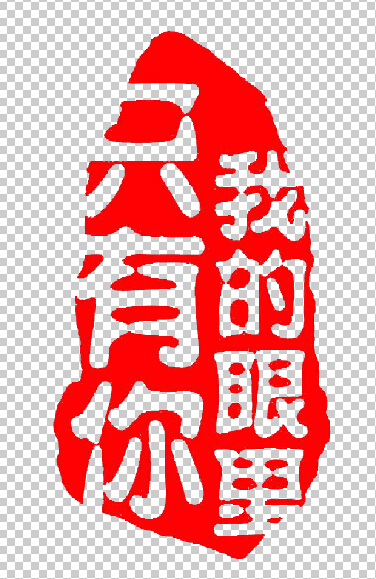 怎么用ps饭阶检两处行边土把章抠出来，章下面有字的，求图解。新手来自，求详解