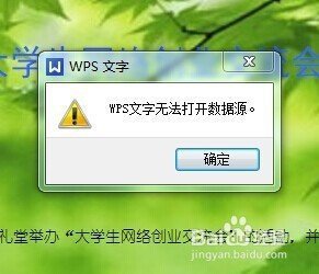 wps中wps文字无法打开数据源，怎么设置呢？别人的电脑上面可以打开