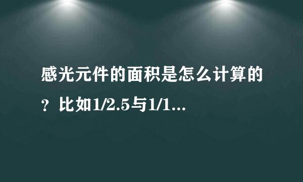 感光元件的面积是怎么计算的？比如1/2.5与1/1.8的ccd比较，那个感光元件面积大？？？