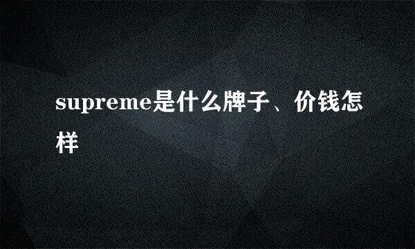 supreme是什么牌子、价钱怎样