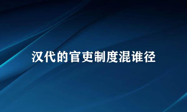 汉代的官吏制度混谁径