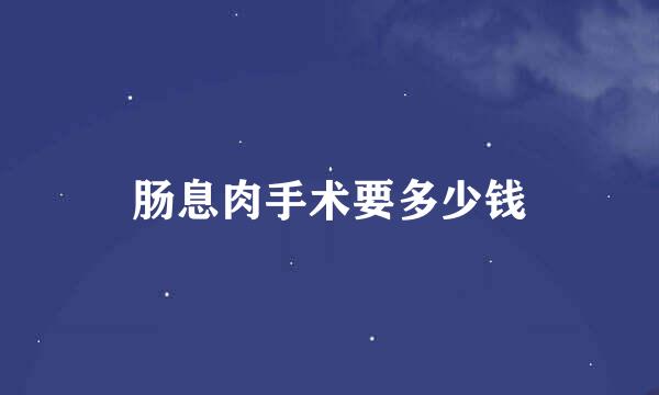肠息肉手术要多少钱