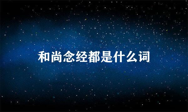 和尚念经都是什么词