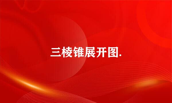 三棱锥展开图.