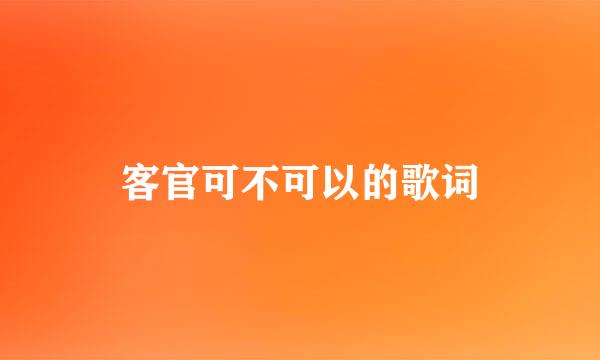 客官可不可以的歌词