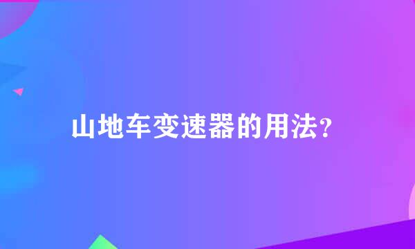 山地车变速器的用法？