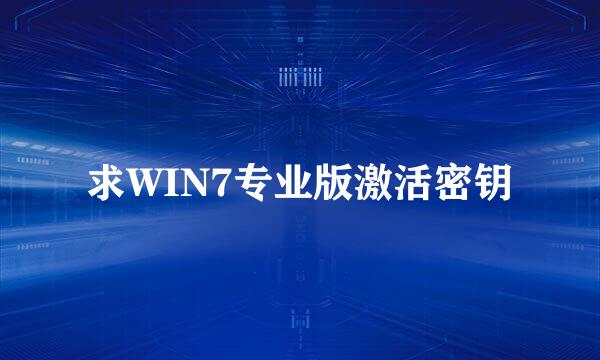 求WIN7专业版激活密钥