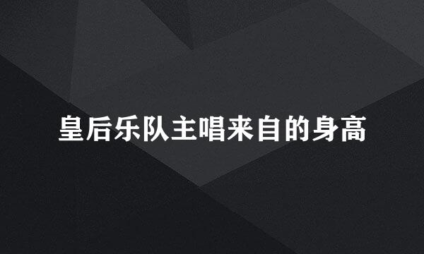 皇后乐队主唱来自的身高