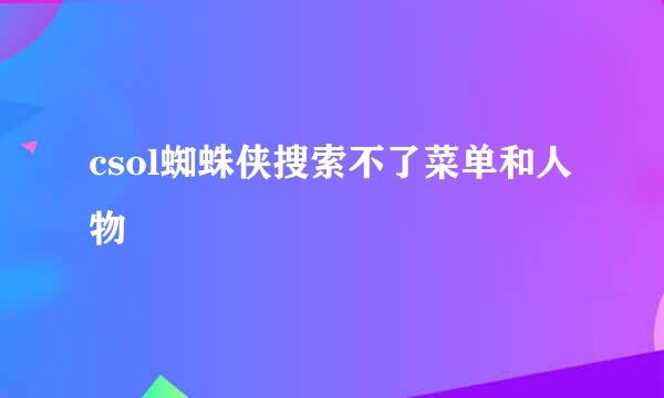 csol蜘蛛侠搜索不了菜单和人物