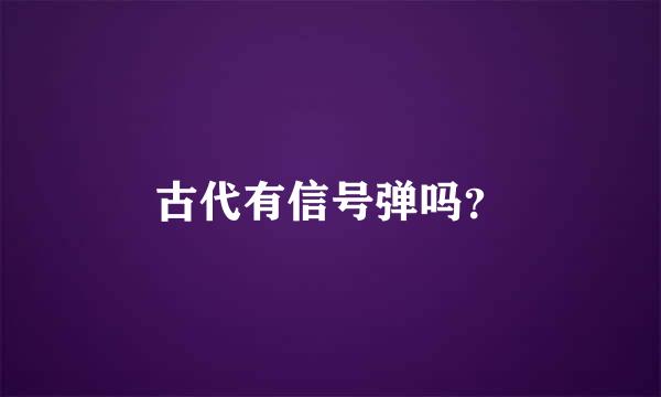 古代有信号弹吗？