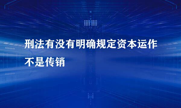 刑法有没有明确规定资本运作不是传销