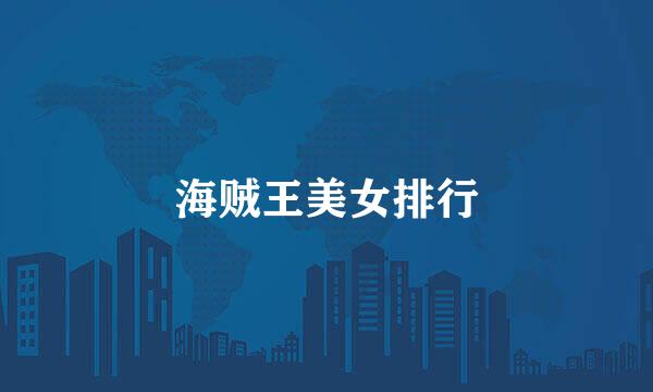海贼王美女排行