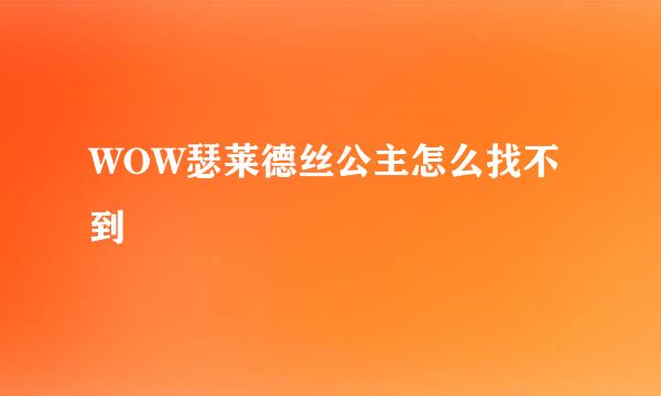 WOW瑟莱德丝公主怎么找不到