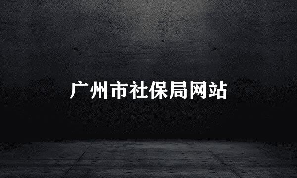 广州市社保局网站