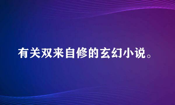 有关双来自修的玄幻小说。