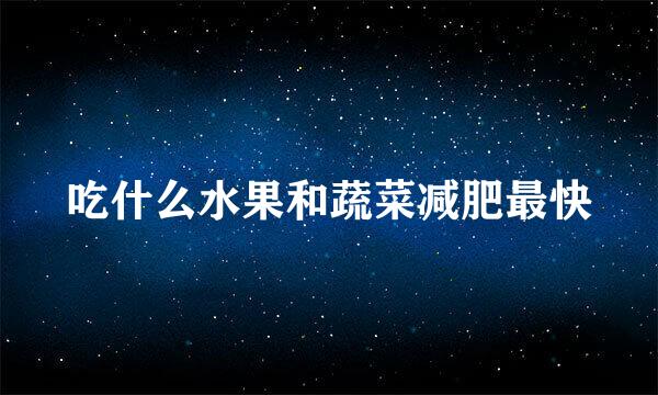 吃什么水果和蔬菜减肥最快