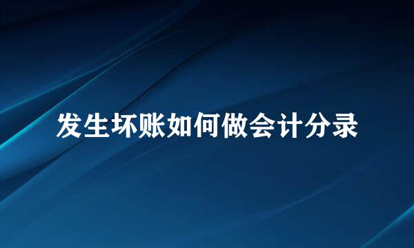 发生坏账如何做会计分录