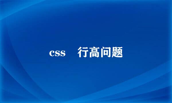 css 行高问题