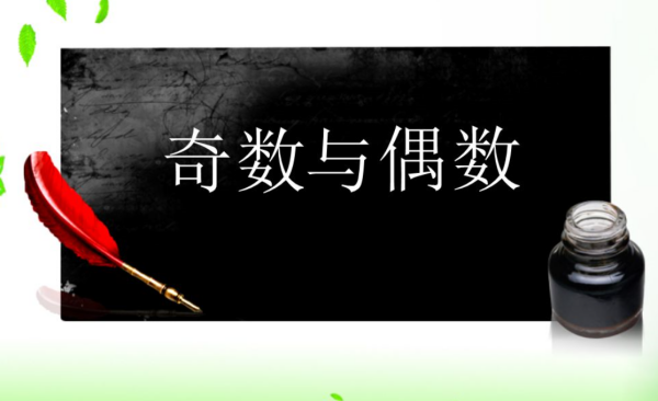 偶数减奇数等于多少，奇数加偶数等于多少，奇数减偶数等于多少，奇数乘奇数等于多少，奇数减奇数等于多少