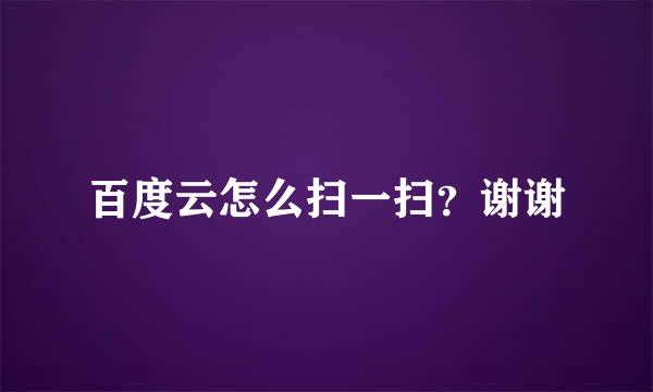 百度云怎么扫一扫？谢谢