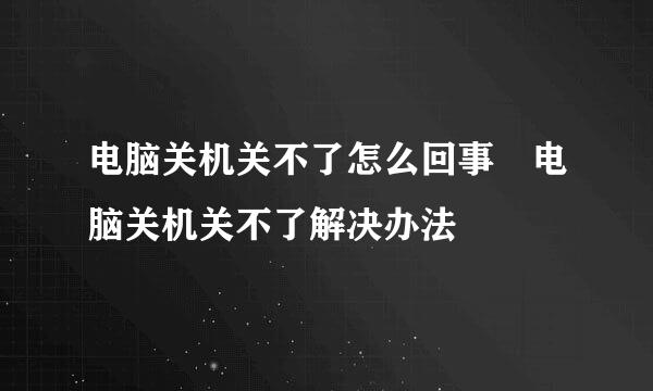电脑关机关不了怎么回事 电脑关机关不了解决办法