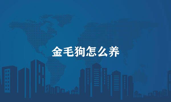 金毛狗怎么养