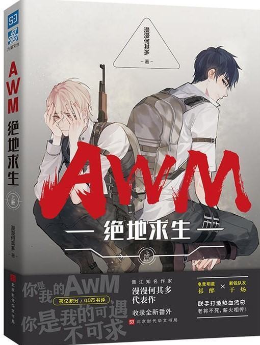 AWM[绝地求生]_by漫漫何其多_txt全文阅读，百来自度网盘免费下载