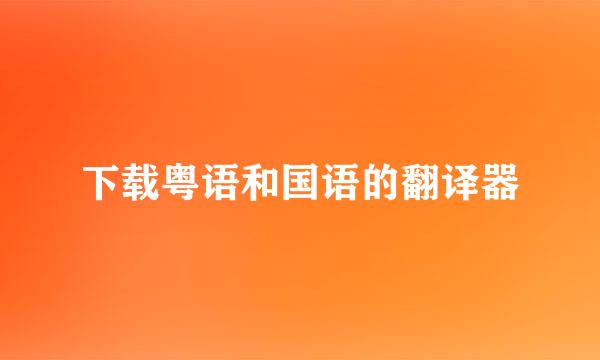 下载粤语和国语的翻译器