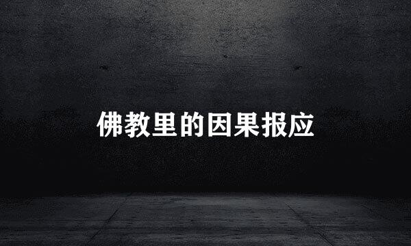 佛教里的因果报应