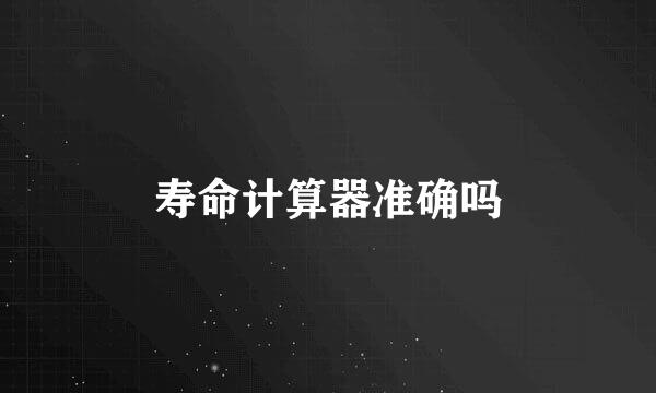 寿命计算器准确吗