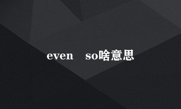 even so啥意思