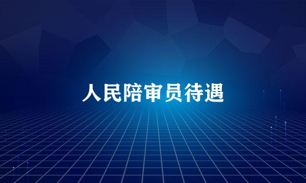 人民陪审员待遇