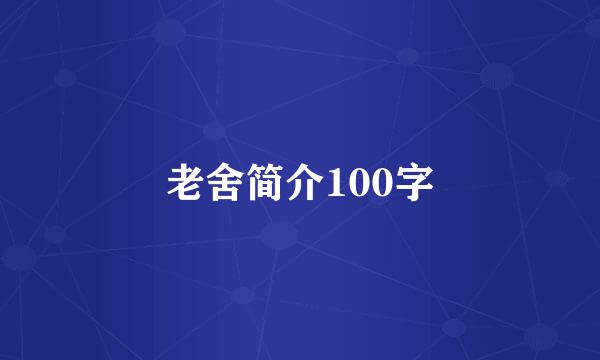 老舍简介100字