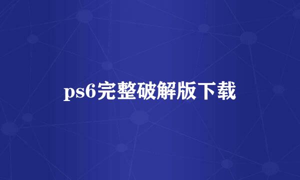 ps6完整破解版下载