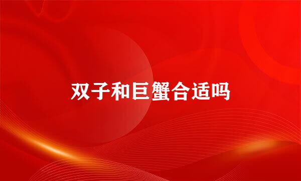 双子和巨蟹合适吗
