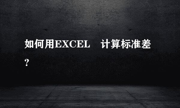 如何用EXCEL 计算标准差？